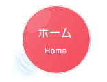 ホーム