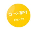 コース案内
