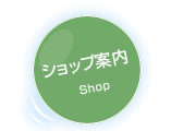 ショップ案内