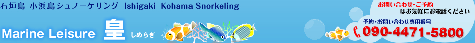 石垣島　小浜島シュノーケリング　マリンレジャ－皇（しめらぎ）