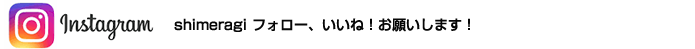 shimeragi インスタグラム